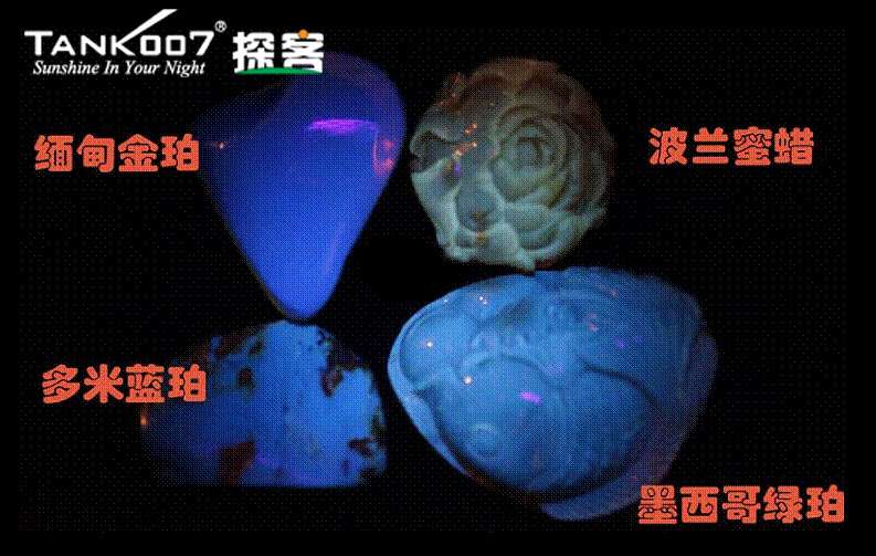 網(wǎng)上用紫光手電鑒定琥珀的帖子這么多，哪個是真假？